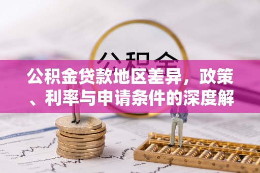达坂城公积金贷款地区差异，政策、利率与申请条件的深度解析