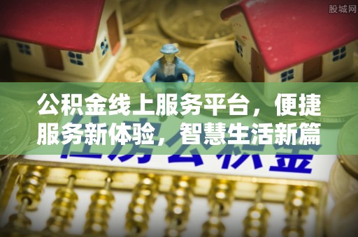 达坂城公积金线上服务平台，便捷服务新体验，智慧生活新篇章