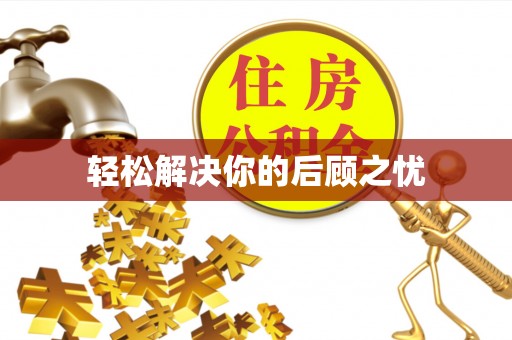 达坂城轻松解决你的后顾之忧