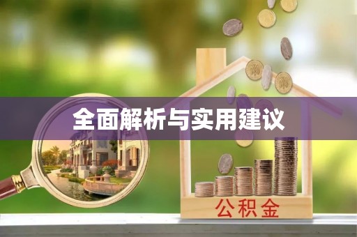 达坂城全面解析与实用建议