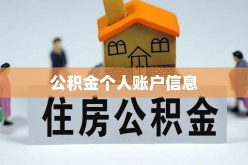 达坂城公积金个人账户信息