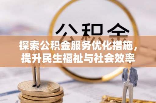 达坂城探索公积金服务优化措施，提升民生福祉与社会效率