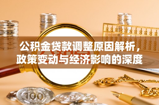 达坂城公积金贷款调整原因解析，政策变动与经济影响的深度探讨