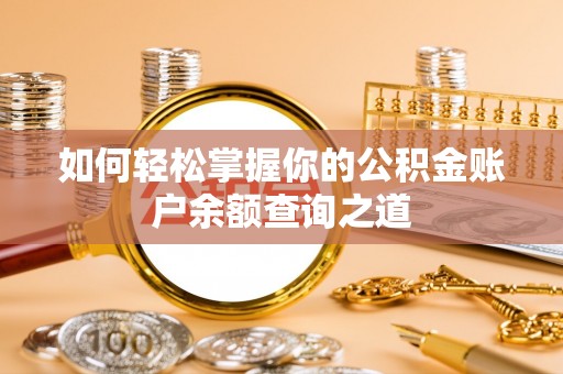 达坂城如何轻松掌握你的公积金账户余额查询之道