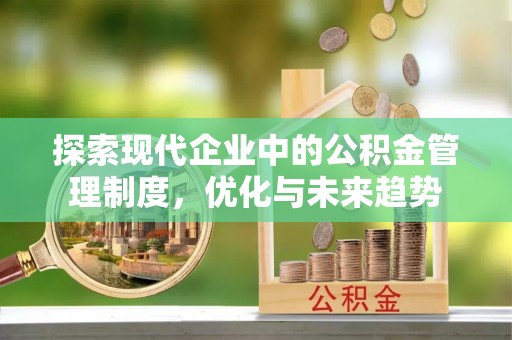 达坂城探索现代企业中的公积金管理制度，优化与未来趋势