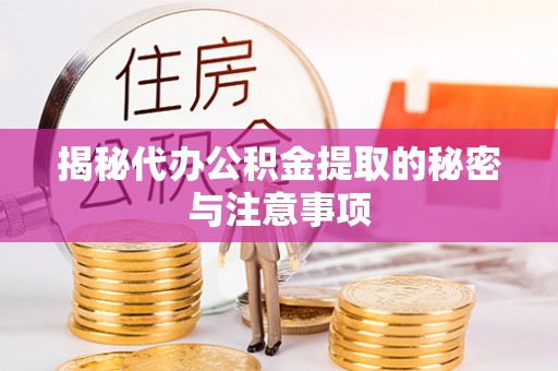 达坂城揭秘代办公积金提取的秘密与注意事项