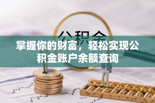 达坂城掌握你的财富，轻松实现公积金账户余额查询