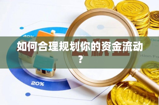 达坂城如何合理规划你的资金流动？
