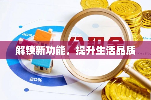 达坂城解锁新功能，提升生活品质