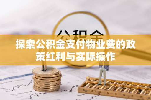 达坂城探索公积金支付物业费的政策红利与实际操作