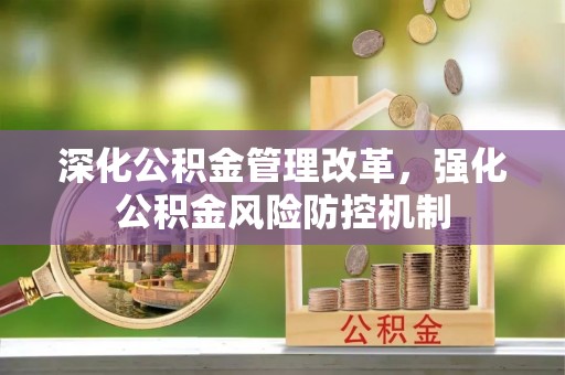 达坂城深化公积金管理改革，强化公积金风险防控机制