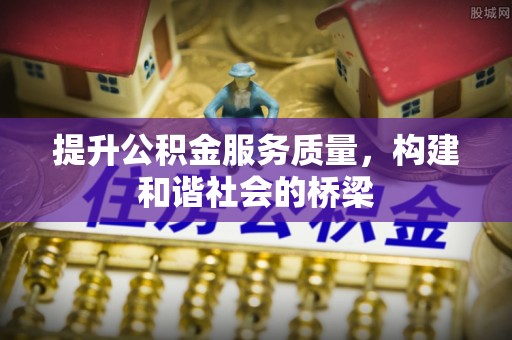 达坂城提升公积金服务质量，构建和谐社会的桥梁