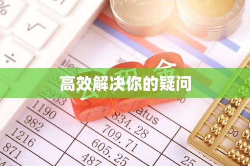 达坂城高效解决你的疑问