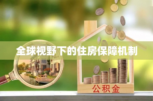 达坂城全球视野下的住房保障机制