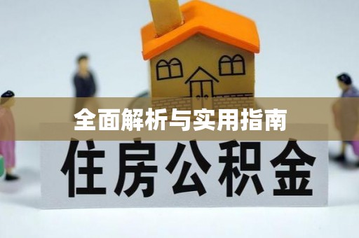 达坂城全面解析与实用指南