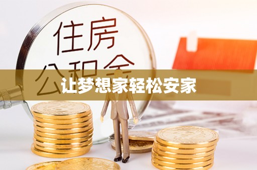 达坂城让梦想家轻松安家