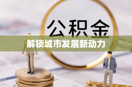 达坂城解锁城市发展新动力