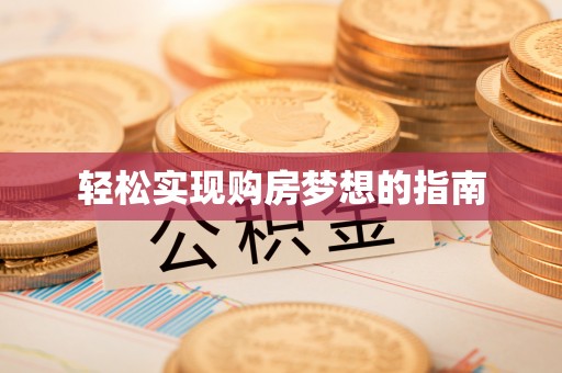 达坂城轻松实现购房梦想的指南