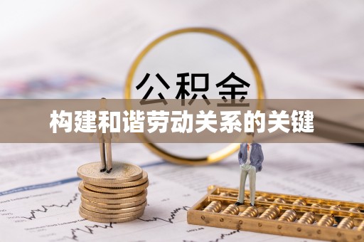 达坂城构建和谐劳动关系的关键