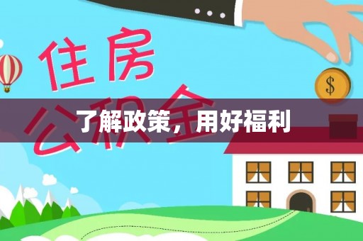 达坂城了解政策，用好福利