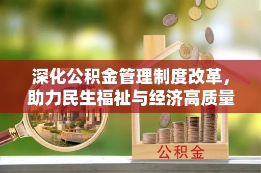 达坂城深化公积金管理制度改革，助力民生福祉与经济高质量发展