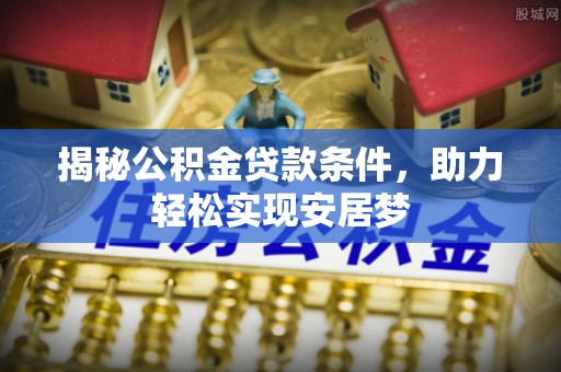 达坂城揭秘公积金贷款条件，助力轻松实现安居梦