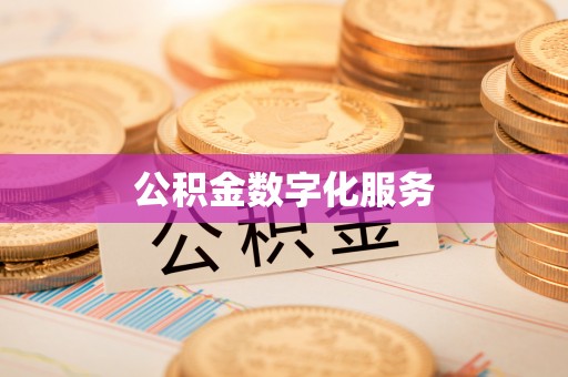 达坂城公积金数字化服务