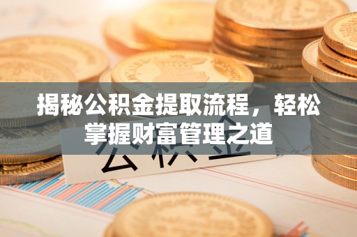 达坂城揭秘公积金提取流程，轻松掌握财富管理之道