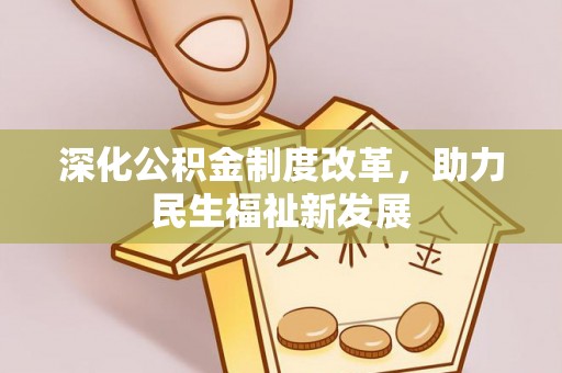 达坂城深化公积金制度改革，助力民生福祉新发展