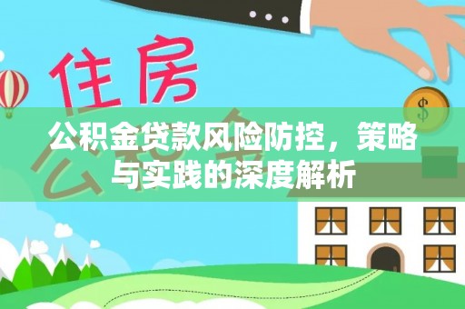 达坂城公积金贷款风险防控，策略与实践的深度解析