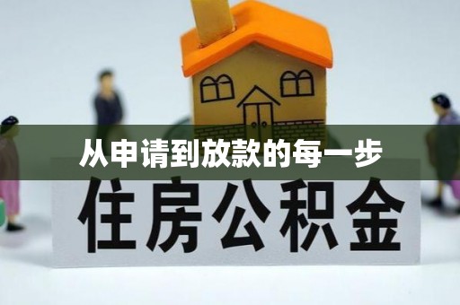达坂城从申请到放款的每一步
