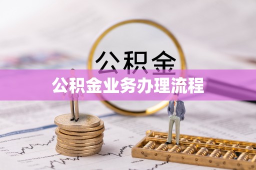 达坂城公积金业务办理流程