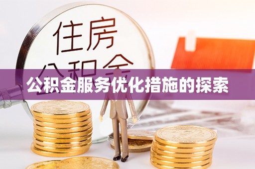 达坂城公积金服务优化措施的探索