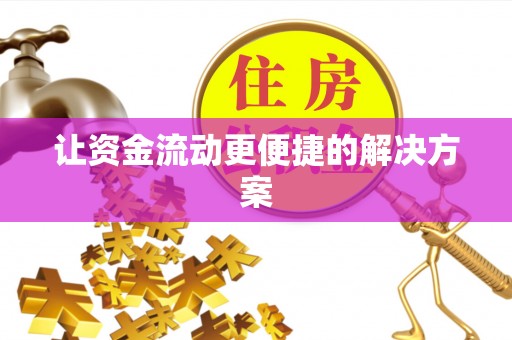 达坂城让资金流动更便捷的解决方案