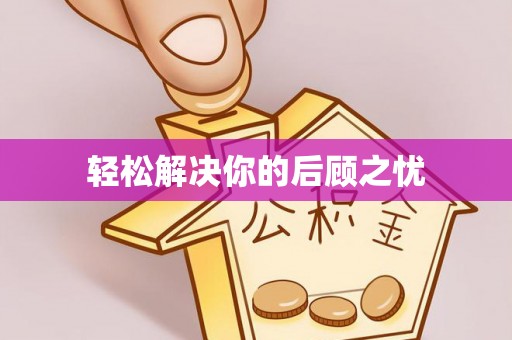 达坂城轻松解决你的后顾之忧