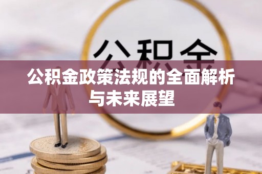 达坂城公积金政策法规的全面解析与未来展望
