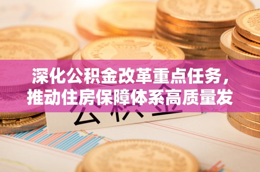 达坂城深化公积金改革重点任务，推动住房保障体系高质量发展