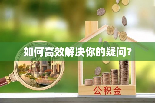 达坂城如何高效解决你的疑问？