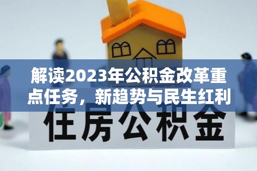 达坂城解读2023年公积金改革重点任务，新趋势与民生红利