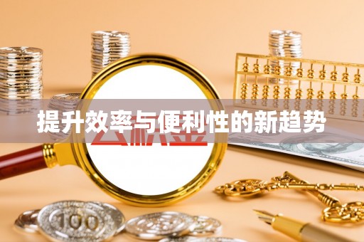 达坂城提升效率与便利性的新趋势
