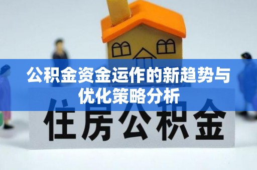 达坂城公积金资金运作的新趋势与优化策略分析