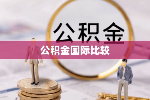 达坂城公积金国际比较