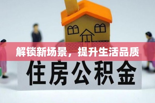 达坂城解锁新场景，提升生活品质