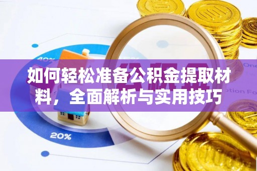 达坂城如何轻松准备公积金提取材料，全面解析与实用技巧