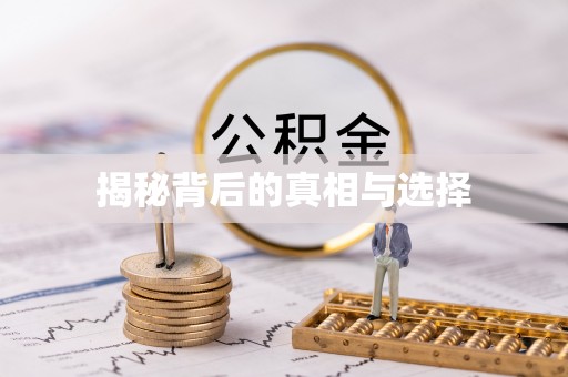 达坂城揭秘背后的真相与选择