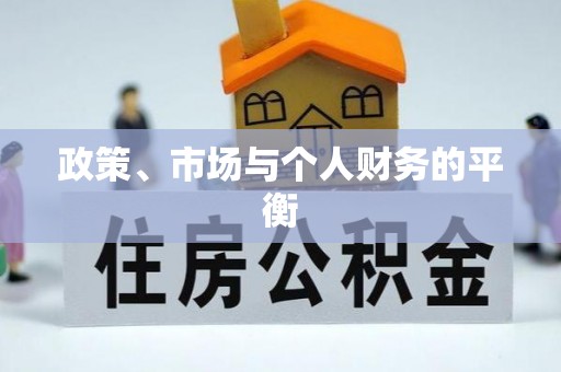 达坂城政策、市场与个人财务的平衡