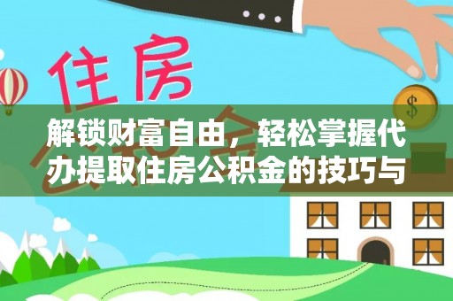 达坂城解锁财富自由，轻松掌握代办提取住房公积金的技巧与攻略