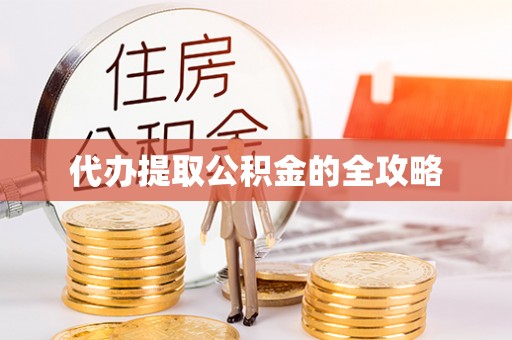达坂城代办提取公积金的全攻略