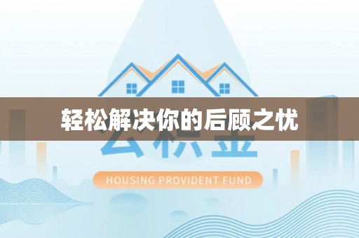 达坂城轻松解决你的后顾之忧