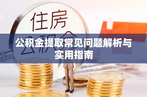 达坂城公积金提取常见问题解析与实用指南